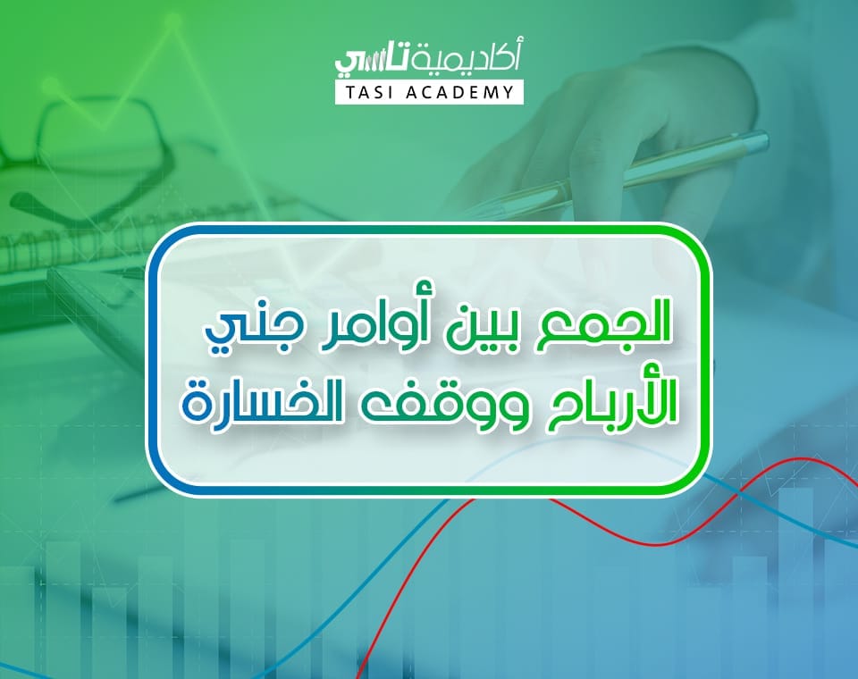 الجمع بين أوامر جني الأرباح ووقف الخسارة