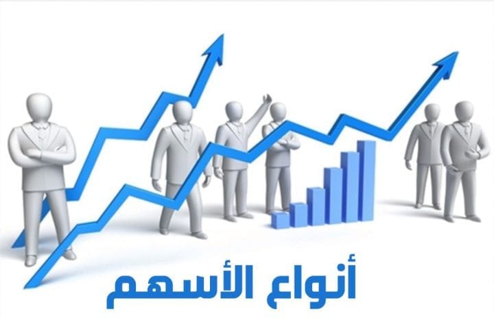 ما هي الاسهم