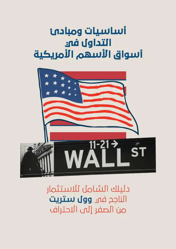 أساسيات ومبادئ التداول فى أسواق الأسهم الأمريكية